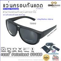 ราคา แว่นตาครอบแว่นสายตา แว่นครอบกันแดด แว่นสวบทับ แว่นตากันแดดครอบ Fit Over Polarized แว่นกันลม แว่นครอบ ครอบแว่นกันแดด แว่นครอบตา แว่นกันแดด A6 (17039008367)