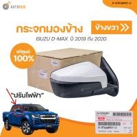 ราคา ISUZU กระจกมองข้าง ISUZU DMAX ปี 2019 ถึง 2020 มีไฟเลี้ยว พับไฟฟ้า 7 สาย เเท้ศูนย์ 8 97648951 2 8 97648950 2 1 ชิ้น AUTOHUB (20978318646)