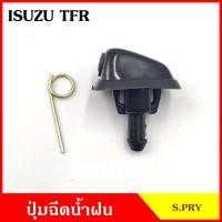 ราคา S PRY ปุ่มฉีดน้ำฝน G27 ISUZU TFR มังกร ราคาต่อ 1 ชิ้น ปุ่มฉีดกระจก ปุ่มฉีดน้ำ หัวฉีดน้ำ จุกฉีดน้ำ (17959441901)