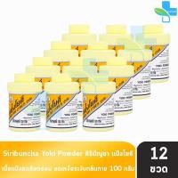 ราคา ศิริบัญชา แป้งโยคี ลดผดผื่น คัน เท้าอับชื้น เท้าเหม็น ลดกลิ่น 100 กรัม 12 ขวด (9902515922)