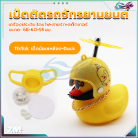 ราคา เป็ดติดมอไซ เป็ดเหลืองติดรถ เป็ดติดมอเตอร์ไซค์ เป็ดติดรถมอเตอร์ไซค์ กันน้ำ 100 มีใบพัดสามรถหมุนได้ มีเสียงร้องเมื่อกด motorcycle and bicycle ตุ๊กตาเป็ดเหลือง (21119118894)