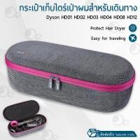 ราคา Orz กระเป๋า Dyson Supersonic กล่องเก็บเครื่องเป่าผม เครื่องเป่าผม Hair Dryer HD01 02 03 08 ที่วางไดร์เป่าผม กระเป๋าเดินทาง กระเป๋าเคสแข็ง Stand Holder Bag (21400540640)