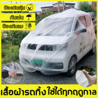 ราคา ผ้าคลุมรถพลาสติก ใช้สำหรับกันฝุ่นกันน้ำ พร้อมส่ง เหมาะกับทุกรุ่นนะคะ ทำมาจากวัสดุ Hi PVC อย่างดี ผ้ายางคลุมรถ ผ้าคลุมรถยนต์ ผ้าคลุมรถแบบใช้แล้วทิ้ง ฝาครอบรถโปร่งใส ขนาดใหญ่ ผ้าคลุมรถมอเตอร์ไซค์ ผ้าคลุ