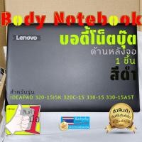 ราคา บอดี้โน็ตบุ๊ค body notebook lenovo ideapad 320 15ISK 320C 15 330 15 330 15AST (20960851365)