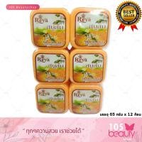 ราคา แพ็คเกจใหม่ สบู่เรยา สบู่สมุนไพรผลไม้ เรยา REYA SOAP บรรจุ 65 กรัม x 12 ก้อน มีให้เลือก 9 สูตร (12845302340)