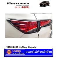 ราคา Toyota Fortuner ครอบไฟท้ายสีดำด้าน Fortuner ปี2015 2019 อุปกรณ์แต่งรถfortuner กรอบไฟfortuner2016 fortuner2017 fortuner2018 fortuner2019 ของแต่งฟอร์จูนเนอร์ (840322371)