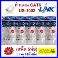 ราคา แพ็ค 5 ห่อ หัวแลน RJ45 Cat6 ยี่ห้อ Link สำหรับสายแลน รุ่น US 1002 ของแท้100 (12588753752)