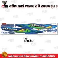 ราคา สติกเกอร์Wave Z ปี 2004 รุ่น 3 ดรัมเบรค สีสด เคลือบเงาแท้ สติกเกอร์Wave Z Wave100Z เวฟZ เวฟ100Z สติ๊กเกอร์ WAVE100z (16541862101)