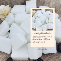 ราคา Opaque glycerine soap base เบสสบู่กลีเซอรีนแบบขุ่น แพค 1 กิโลกรัม ฟองเยอะ ก้อนสบู่แข็งเซ็ตตัวไว (12352321368)