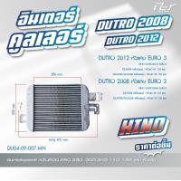 ราคา อินเตอร์คูลเลอร์ HINO DUTRO 2003 2012 NO4C WO4D EURO 2 3 110 150 hp ของแต่ง รถบรรทุก (21407119736)