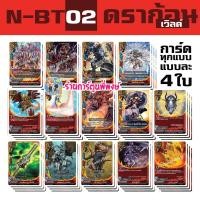 ราคา บัดดี้ไฟท์ นิว BFN BT02 1 BFN BT02 2 เสริม คาตานะ ดราก้อน แดนเจอร์ เมจิค Buddyfight N BT02 ND 24 1 67 (21324555112)