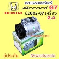 ราคา คอมแอร์ HONDA ACCORD G7 เครื่อง 2 4 ปี 2003 07 VINN คอมแอร์ ฮอนด้า แอคคอร์ด เจน 7 หน้าคลัช 7 ร่อง คอมแอร์รถยนต์ (15995302743)