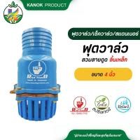 ราคา ฟุตวาล์ว สวมสายดูด ลิ้นเหล็ก สีฟ้า 4 นิ้ว ฟุตวาล์ว 4 นิ้ว หัวกะโหลก หัวดูดน้ำ ฟุตวาล์ว PVC (12637322732)