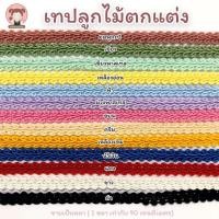 ราคา 028 เทปลูกไม้ เทปลูกไม้ตกแต่ง หน้ากว้าง 6 มิล ราคา 10 บาท หลา (20686470158)