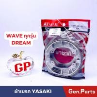 ราคา ผ้าเบรคหลัง ผ้าเบรคหน้า เวฟ ดรีม wave100 wave110 wave125 ทุกรุ่น dream ยาซากิ YASAKI HONDA ผ้าเบรค ดรัมเบรค ดั้มเบรค (21374641497)
