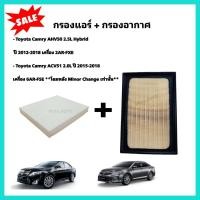 ราคา ซื้อคู่ ชุดกรองอากาศ กรองแอร์ Toyota Camry AHV50 2 5 Hybrid ACV51 2 0 Minor Change แคมรี่ คัมรี่ กรอง PM 2 5 (21388006590)
