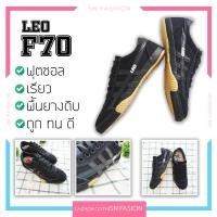 ราคา รองเท้า ลีโอ Leo F70 ผ้าใบสีดำ ฟุตซอล พื้นยาง เรียว (832940840)