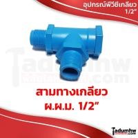 ราคา TOR สามทาง ผ ผ ม สามทาง เกลียวนอก นอก ใน PVC 1 2 (17606046267)