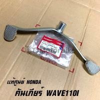 ราคา แท้ศูนย์ คันเกียร์ WAVE110I เวฟ110i ปี2009 2020 24701 KWW 621 เบิกตรงจากศูนย์ HONDA (10320204880)