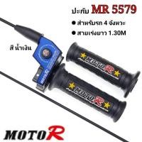 ราคา ปะกับ MR5579 สายเร่งยาว 1 30M MOTO R แท้ 100 สำหรับรถ 4 จังหวะ WAVE NICE SONIC125 DASH CBR MSX KSR อุปกรณ์ตกแต่ง ปะกับMR ประกับMR ปะกับเร่งแต่ง ประกับเร่ง (19502734507)
