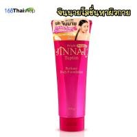 ราคา Belov Jinnai Gluta perfume body foundation จินนายหลอดดำมีซิมเมอร์ จินนายหลอดชมพูไม่มีซิมเมอร์ โลชั่นจินนาย รองพื้นผิวกาย 80 g 250g (20216609157)