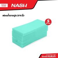 ราคา NASH ฟองน้ำฉาบปูน 3 4 นิ้ว แพ็ค 5 P5 (20878195189)