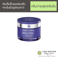 ราคา อีฟ โรเช Yves Rocher Filler Vegetal Intense Anti Wrinkles Care Face Neck Neckline Pot 75 มล ฟิลเลอร์ เวเจตอล ครีมบำรุงสูตรเข้มข้น ใช้ได้ทั้งใบหน้า และลำคอ เติมเต็มริ้วรอย กระตุ้นผิวอ่อนเยาว์ (15245638
