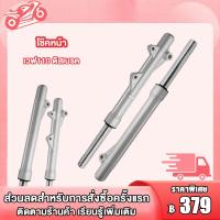 ราคา โช้คหน้า Wave110 Wave100 ดิสเบรค กระบอกโช้คเดิมเวฟ110 ช้คหน้า เเกนโช็ค กระบอกโช๊คหน้าเดิมเวฟ100 1คู่ พร้อมใช้ (21048459366)