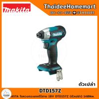 ราคา MAKITA ไขควงกระแทกไร้สาย 18V DTD157Z ตัวเปล่า 140Nm รับประกันศูนย์ 1 ปี (16388697287)