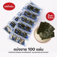 ราคา Panda Crispy seaweed สาหร่ายทะเลปรุงรส สาหร่ายเกาหลี ตราแพนด้า 100 แผ่น และ 200แผ่น อ่านรายละเอียดก่อนสั่งซื้อ (13522358183)