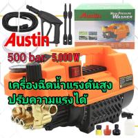 ราคา Austin เครื่องอัดฉีดน้ำแรงดันสูง 500 bar ปรับความแรงได้ (20419568251)