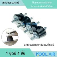 ราคา 4 ชิ้น ลูกยางรองแอร์ ยางกันสะเทือนคอนเดนซิ่งแอร์ ขางยางรองแอร์ ขายาง (361956705)