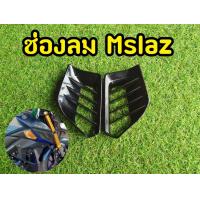 ราคา ช่องลม Mslaz ช่องระบายลม YAMAHA MSLAZ (8842965607)