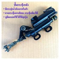 ราคา ปั๊มกระทุ้ง ปััมกระทุ้ง ปั้มกระทุ้งหลัง ปั๊มเบรค ปั้มเบรคหลัง ปั้มเบรค มอไซ จักรยานยนต์ มอไซค์ มอเตอร์ไซค์ ปั๊มกระทุ้งหลัง (8175103317)