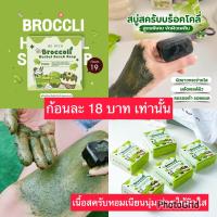 ราคา สบู่บล็อคโคลี่ สบู่สครับกาแฟขัดผิวสวยเนียนนุ่มขึ้น แท้100 (8728063521)