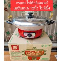 ราคา กระทะไฟฟ้า อินเตอร์เนชั่นเนล รุ่น OK 912 ขนาด 12 นิ้ว ไม่มีซึ้ง มีของพร้อมส่ง (16629502391)