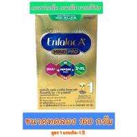 ราคา แถบเขียว นมผงเอนฟาแลค เอ พลัส Enfalac A mind pro นมผงสูตร 1 ขนาด 160 กรัม ขนาดทดลอง 1 กล่อง (10413575068)