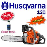 ราคา เลื่อยยนต์ขั้นเทพ HUSQVARNA 120 จากสวีเดน ของแท้ ถูกที่สุด ถูกกฎหมาย สำหรับใช้งานหนักมากก (598210891)