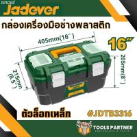 ราคา กล่องเครื่องมือช่าง พร้อมถาด ขนาด 13นิ้ว 16นิ้ว 19 นิ้ว JADEVER Plastic Steel Tools Box ตัวล็อคพลาสติก เหล็ก (21072825028)