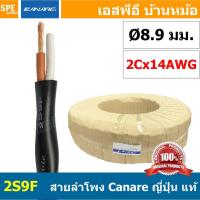 ราคา 1เมตร Canare 2S9F สีดำ Black 2Cx14AWG 2 08 sq mm สายลำโพงญี่ปุ่น สำหรับเครื่องเสียงบ้าน Japan Cable ทองแดงแท้ คานาเร่ 2 con Speaker Cable AWG14 สำหรับสเปคคอน สีดำ คุณภาพ ผลิตและนำเข้าจากญี่ปุ่น สายลำ 