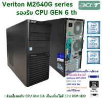 ราคา ACER Veriton M2640G Gen 6th DDR4 digital License Windows 10 เครื่องเปล่า มีตัวเครื่อง เมนบอร์ด เพาเวอร์ สินค้าพร้อมส่ง (21001584368)