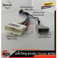 ราคา ปลั๊กวิทยุ NISSAN ตรงรุ่น MARCH ALMERA JUKE SYLPHY PULSAR NAVARA TEANA J32 ไม่ต้องต่อสาย มาพร้อมปลั๊กเสา FM 16pin ปลั๊ก จอแอนดรอย Andriod ปลั๊กตรงรุ่น (13395564645)