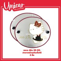 ราคา ของแต่งรถยนต์ Kitty Party คิตตี้ ปาร์ตี้ หุ้มเบาะ หุ้มหัวเบาะ หุ้มเบลท์ หมอนรองคอ กระเป๋าบังแดด บังแดดหน้า บังแดดข้าง (10232286581)