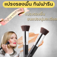 ราคา ส่งฟรี แปรงรองพื้น กิฟฟารีน Giffarine Foundation Brush แปรงรองพื้น แปรงทารองพื้น กิฟฟารีน แปรงลงรองพื้น แปรงเกลี่ยรองพื้น (18703147316)