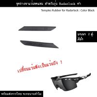 ราคา อะไหล่เลนส์ สำหรับแว่นกันแดดรุ่น Radarlock เลนส์ทดแทน แบบ Polarized (19723702517)