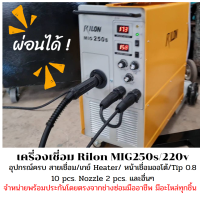 ราคา เครื่องเชื่อม Rilon MIG250s 220v ตู้เชื่อมไฟฟ้า สายเชื่อมไฟฟ้า ตู้เชื่อม CO2 ตู้เชื่อมมิก (17443389222)