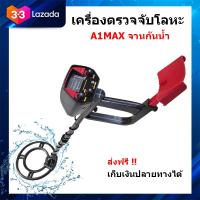 ราคา เครื่องตรวจจับโลหะ เครื่องหาทอง A1MAX จานกันน้ำ เครื่องหาสมบัติ มีประกันจากผู้ขาย ส่งด่วน เก็บเงินปลายทาง (12897748778)