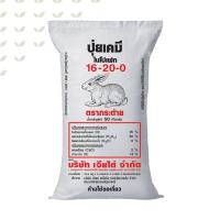 ราคา ปุ๋ยเคมีสูตร 16 20 0 ตรากระต่าย บรรจุ 1 กิโลกรัม ปุ๋ยเร่งต้น เร่งใบ เร่งดอก ใส่ผัก ผลไม้ ไม้ดอกไม้ประดับ (15484455444)