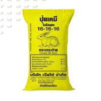 ราคา ปุ๋ยสูตรเสมอ 16 16 16 ตรากระต่าย กระต่ายเหลือง ใช้ได้ทุกพืช ปุ๋ยเร่งดอก ปุ๋ยเร่งต้น ปุ๋ยเร่งผล แบ่งขาย 1 kg (15485542358)