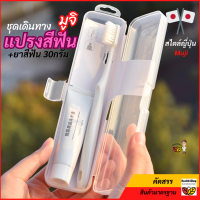 ราคา O25 แปรงสีฟัน สไตล์ญี่ปุ่น มูจิ ชุดเดินทาง ชุดแปรงสีฟันพกพา พร้อม ยาสีฟัน ยาสีฟัน 30กรัม แปรงสีฟัน Muji Toothbrush Set กล่องล็อกใสแขวนได้ขนนุ่ม (20363741631)